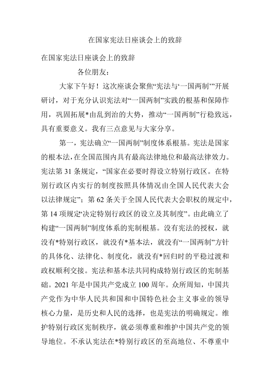 在国家宪法日座谈会上的致辞.docx_第1页