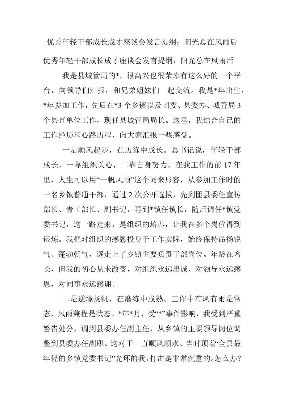 优秀年轻干部成长成才座谈会发言提纲：阳光总在风雨后.docx_第1页