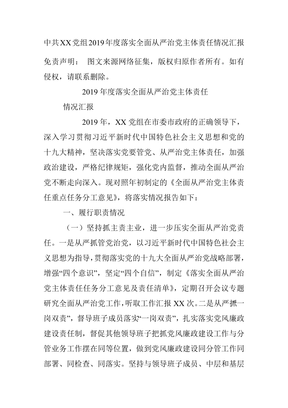 中共XX党组2019年度落实全面从严治党主体责任情况汇报.docx_第1页