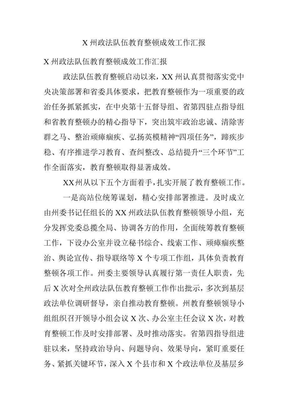 X州政法队伍教育整顿成效工作汇报.docx_第1页