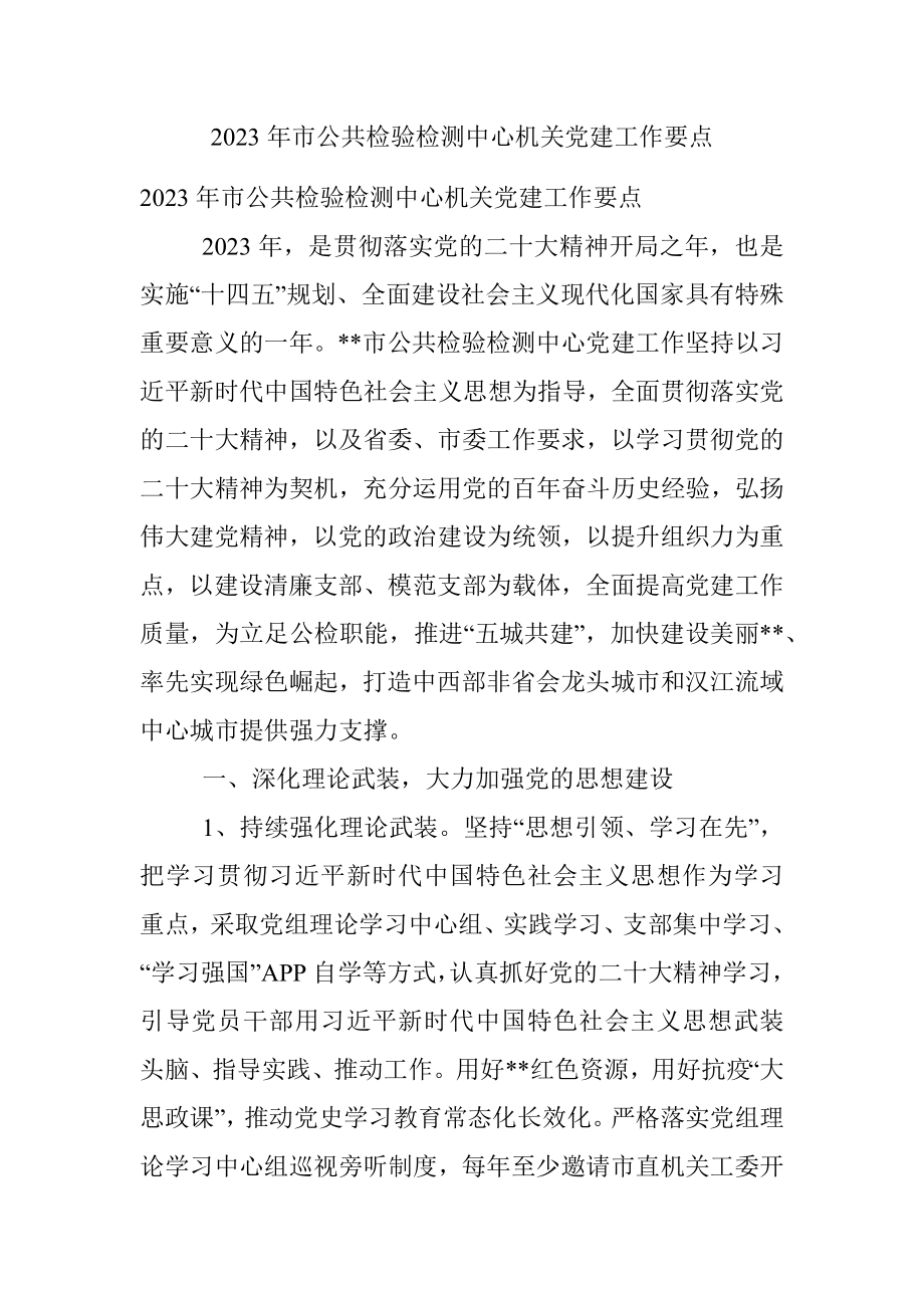 2023年市公共检验检测中心机关党建工作要点.docx_第1页