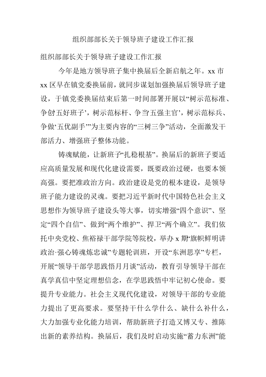 组织部部长关于领导班子建设工作汇报.docx_第1页