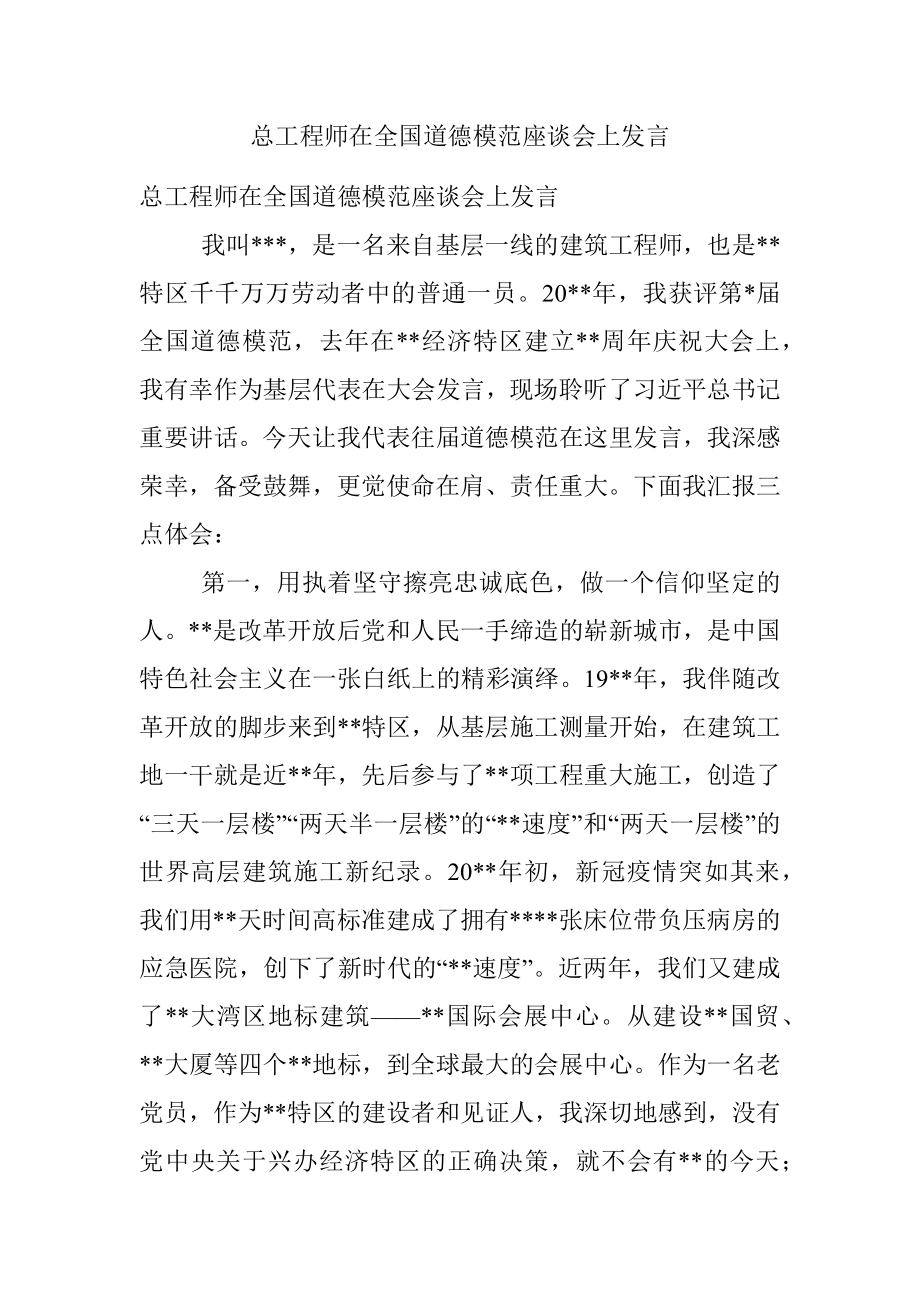 总工程师在全国道德模范座谈会上发言.docx_第1页