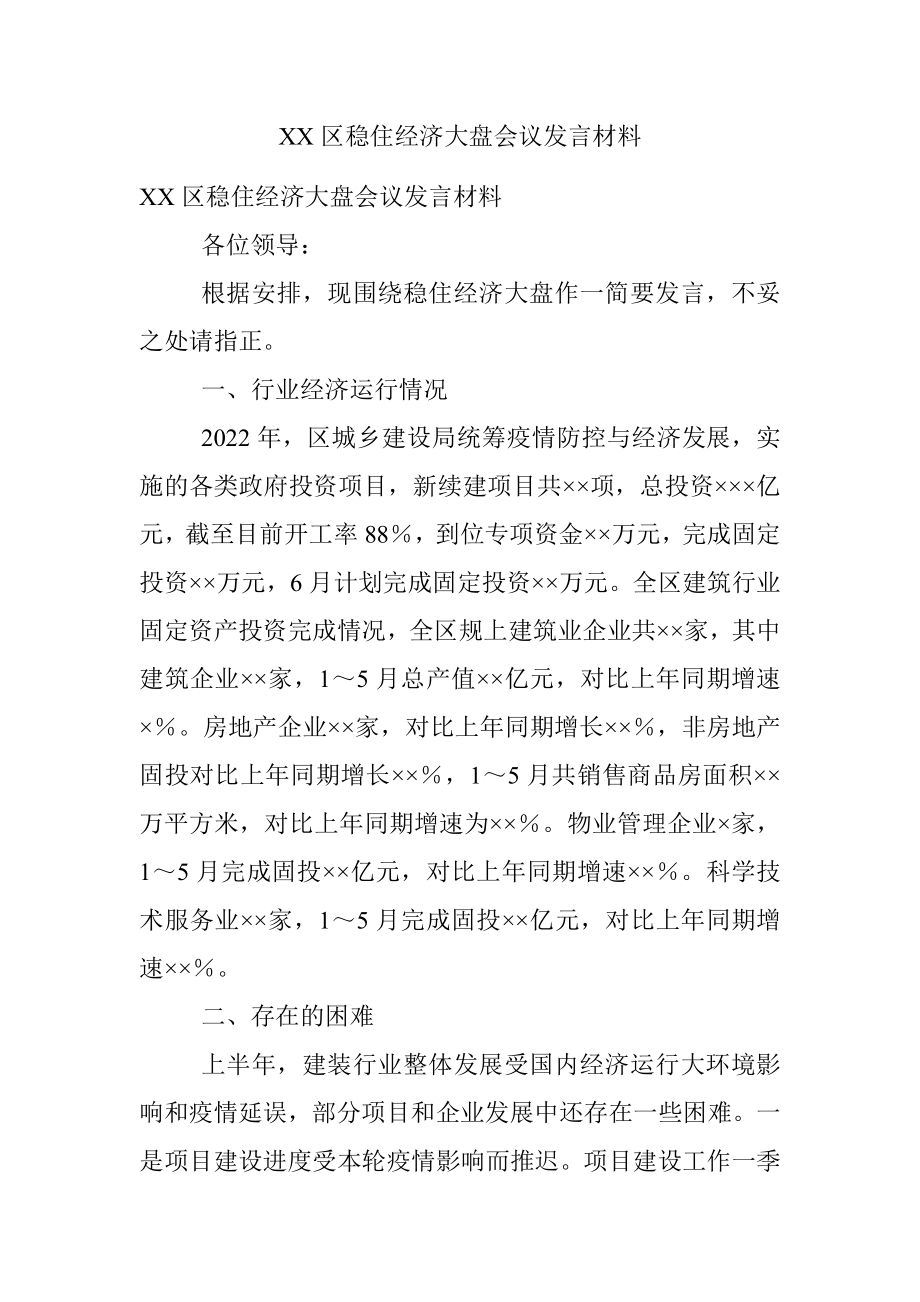 XX区稳住经济大盘会议发言材料.docx_第1页