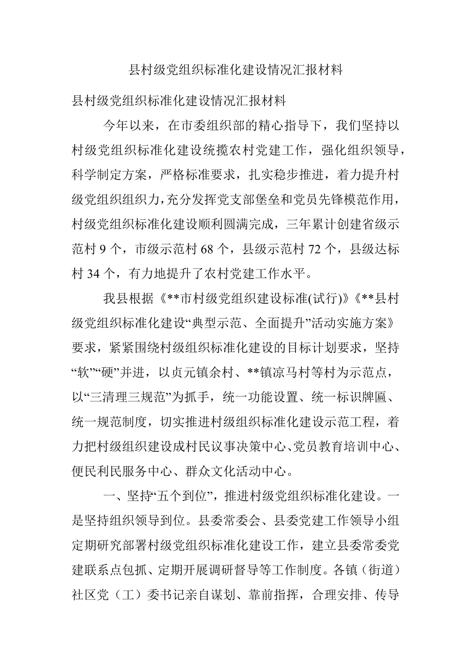 县村级党组织标准化建设情况汇报材料.docx_第1页