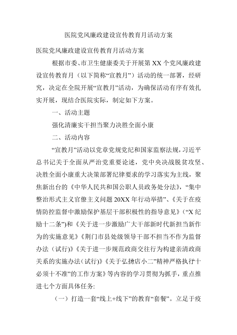 医院党风廉政建设宣传教育月活动方案.docx_第1页