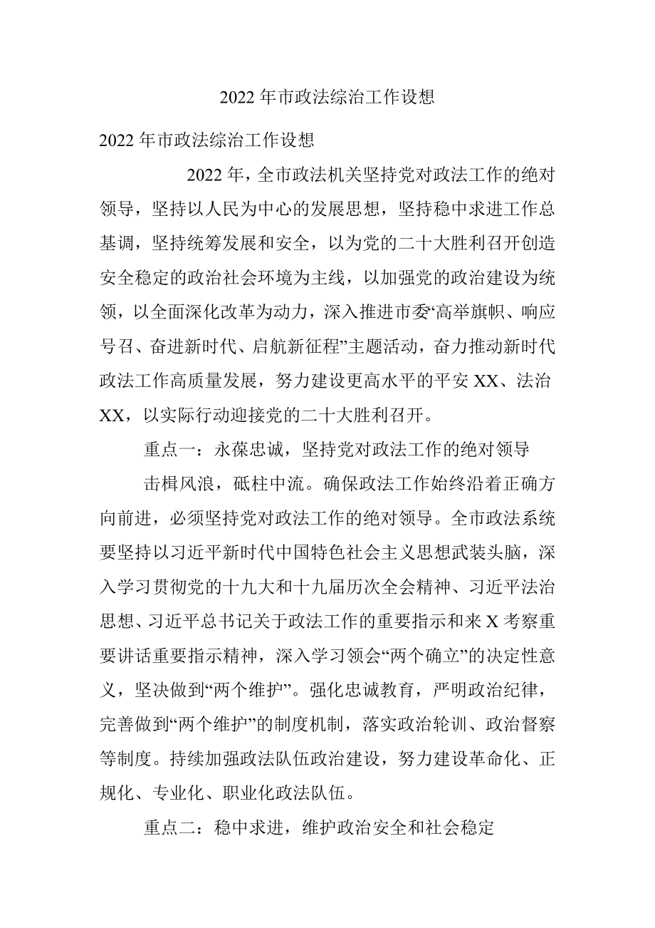 2022年市政法综治工作设想.docx_第1页