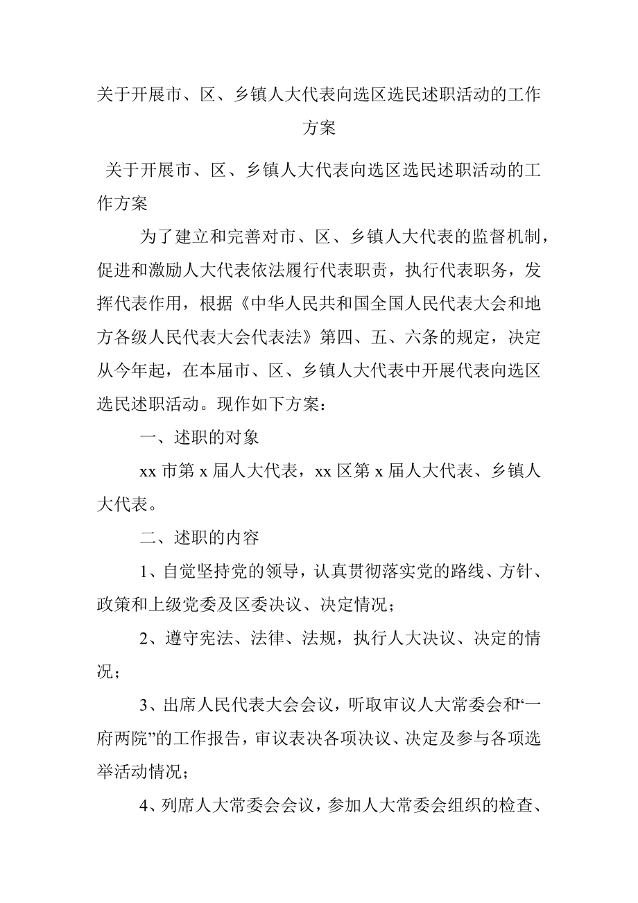 关于开展市、区、乡镇人大代表向选区选民述职活动的工作方案.docx_第1页