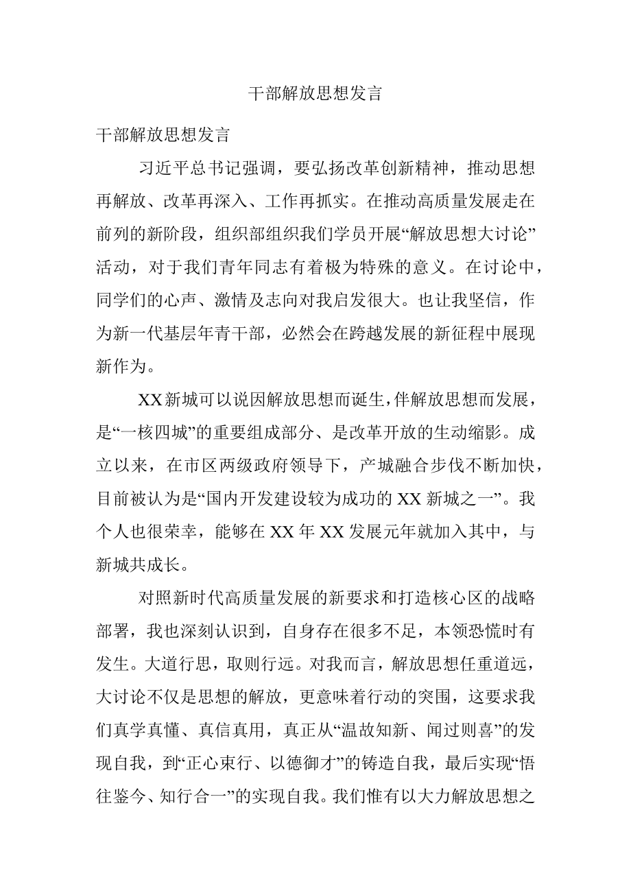 干部解放思想发言.docx_第1页