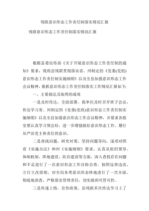 残联意识形态工作责任制落实情况汇报.docx