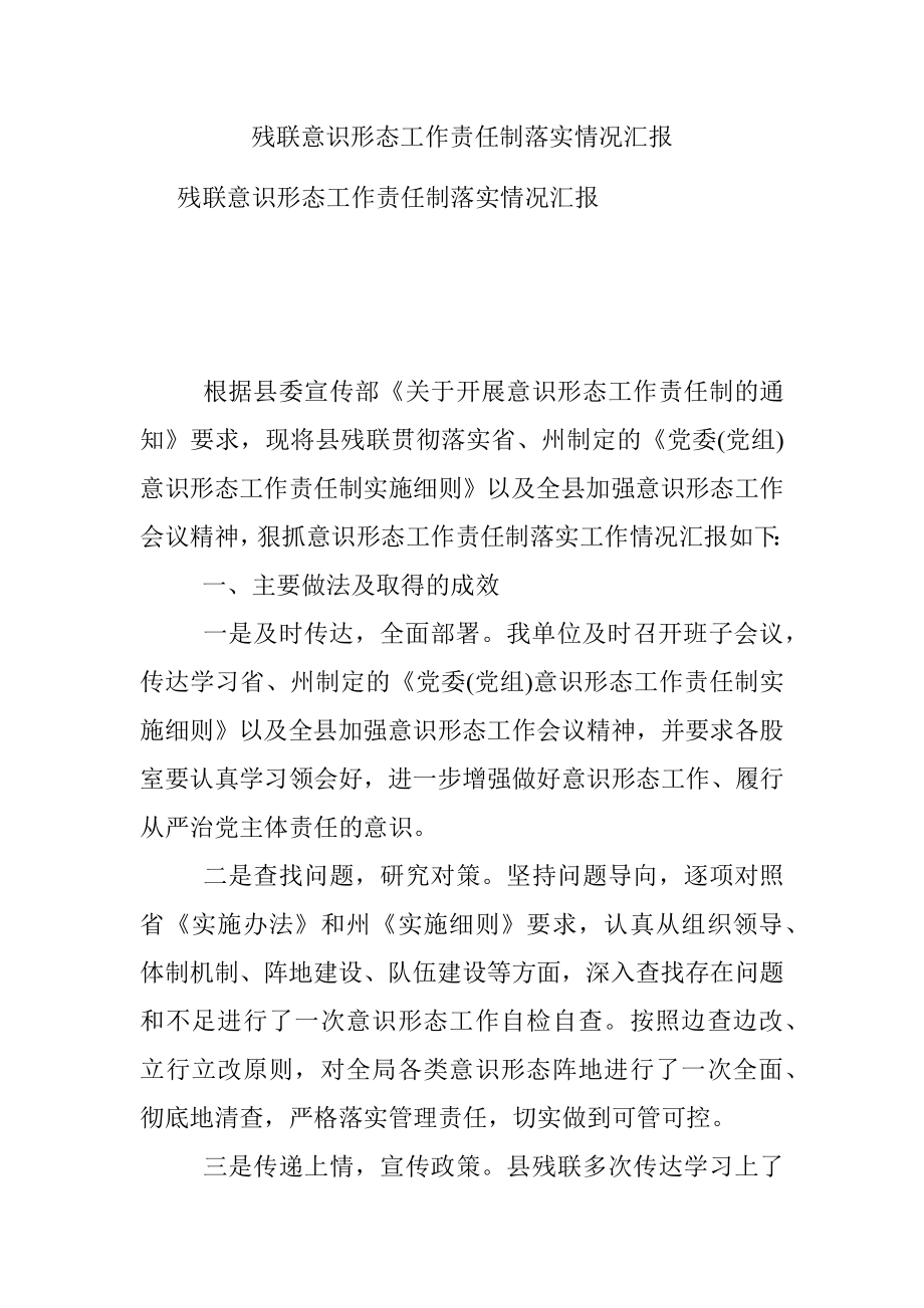 残联意识形态工作责任制落实情况汇报.docx_第1页