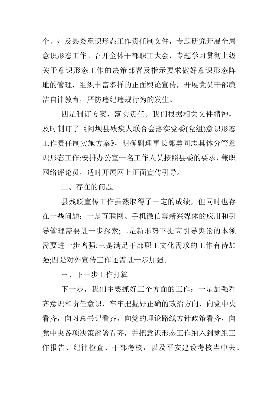 残联意识形态工作责任制落实情况汇报.docx_第2页