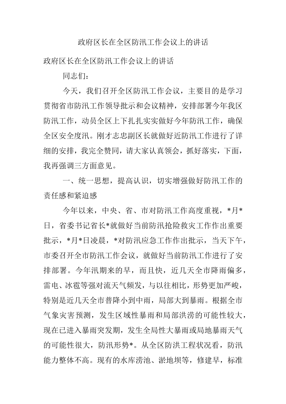 政府区长在全区防汛工作会议上的讲话.docx_第1页