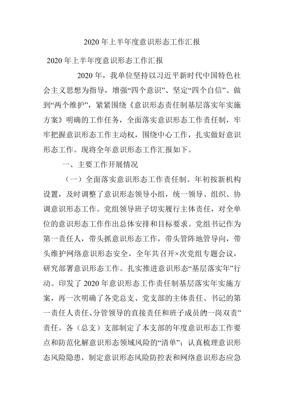 2020年上半年度意识形态工作汇报.docx_第1页