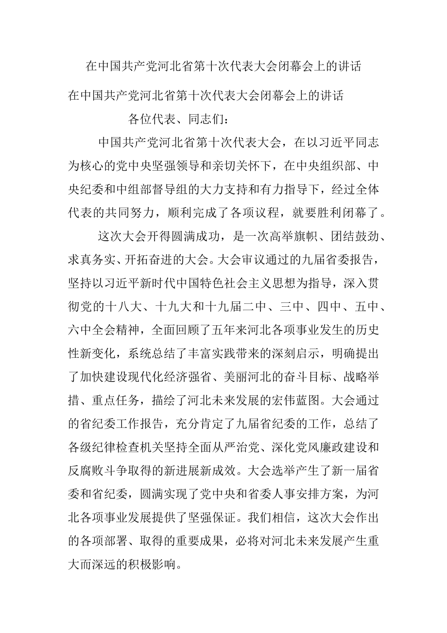 在中国共产党河北省第十次代表大会闭幕会上的讲话.docx_第1页