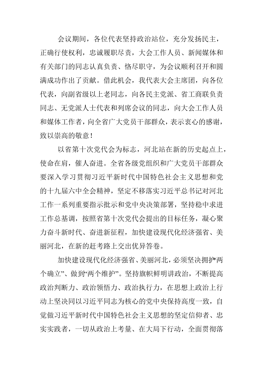 在中国共产党河北省第十次代表大会闭幕会上的讲话.docx_第2页