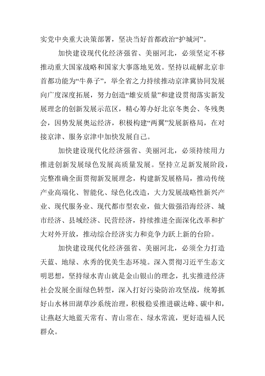 在中国共产党河北省第十次代表大会闭幕会上的讲话.docx_第3页