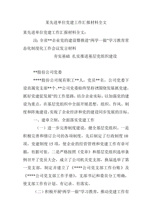 某先进单位党建工作汇报材料全文.docx