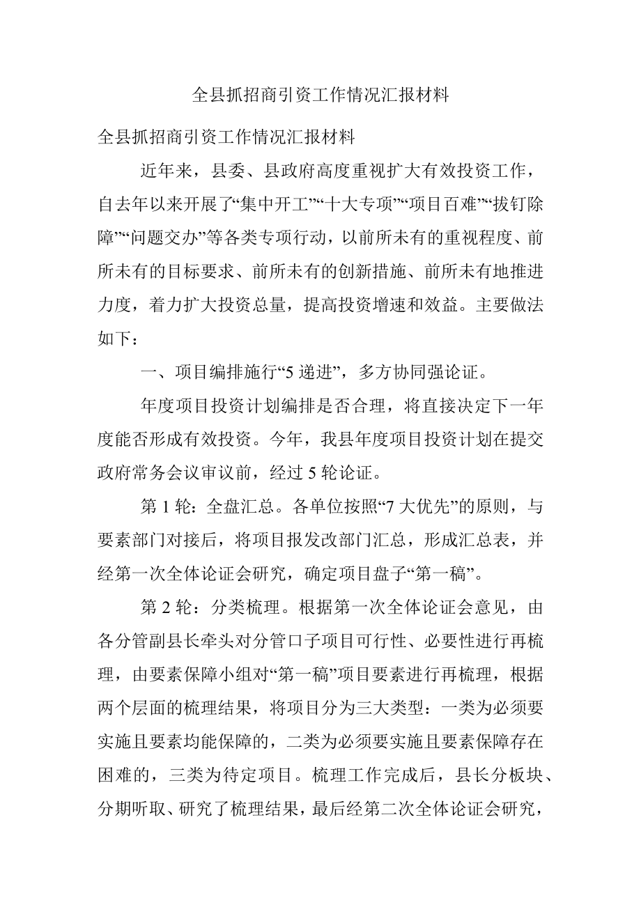 全县抓招商引资工作情况汇报材料.docx_第1页