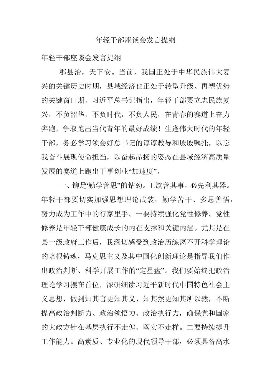 年轻干部座谈会发言提纲_6.docx_第1页