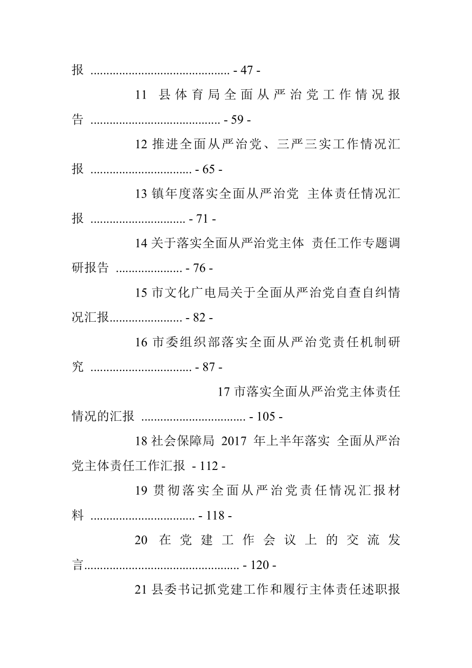 全面从严治党汇报材料汇编.docx_第2页