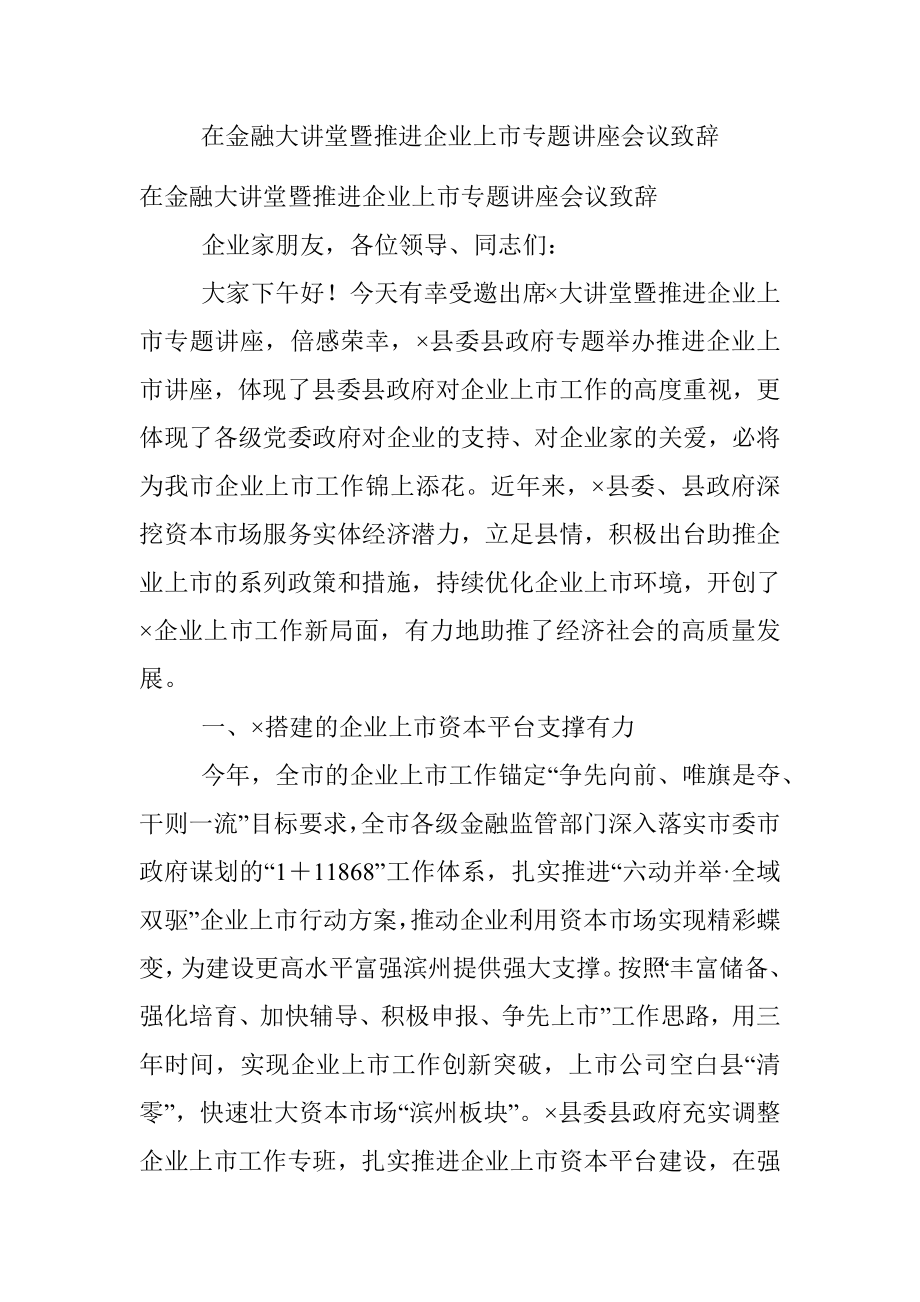 在金融大讲堂暨推进企业上市专题讲座会议致辞.docx_第1页