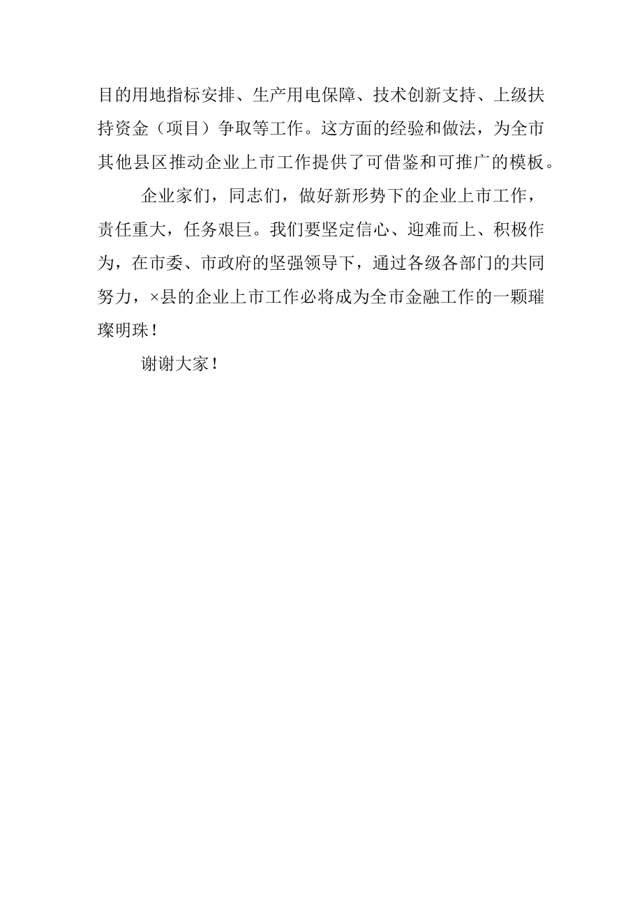 在金融大讲堂暨推进企业上市专题讲座会议致辞.docx_第3页