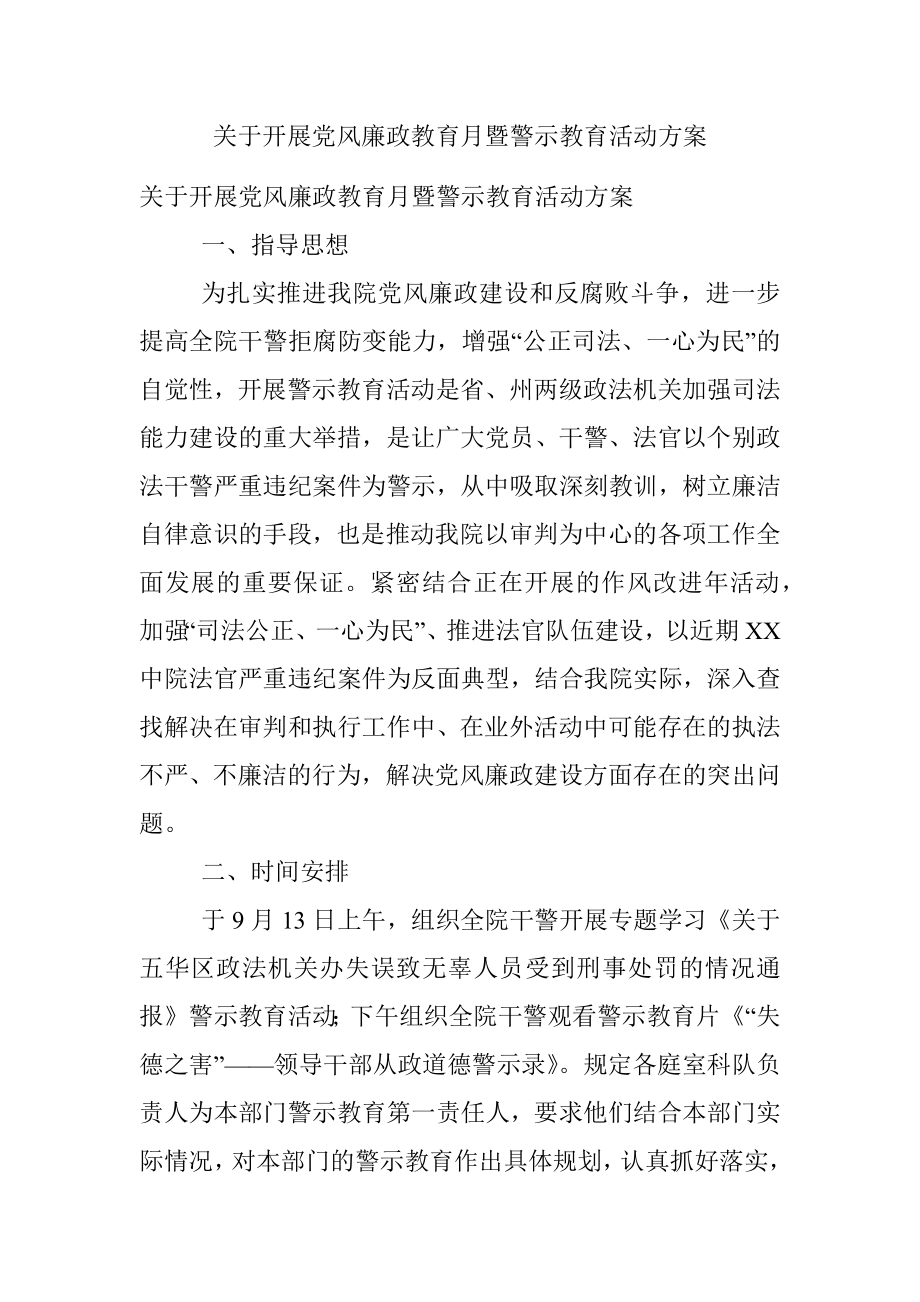 关于开展党风廉政教育月暨警示教育活动方案.docx_第1页