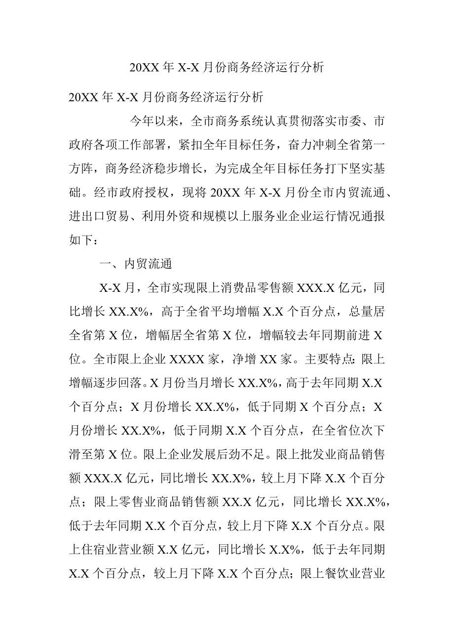 20XX年X-X月份商务经济运行分析.docx_第1页