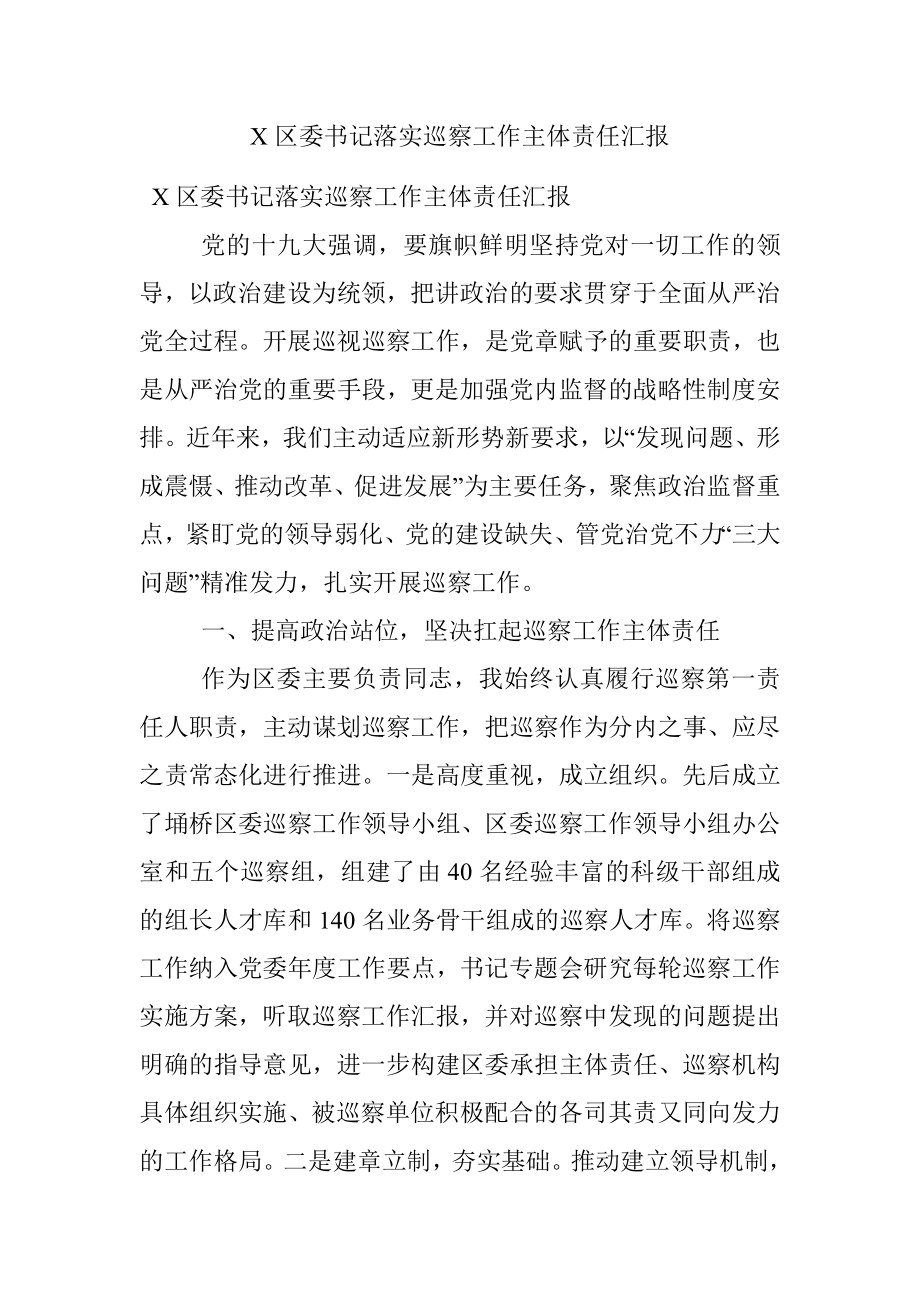 X区委书记落实巡察工作主体责任汇报.docx_第1页