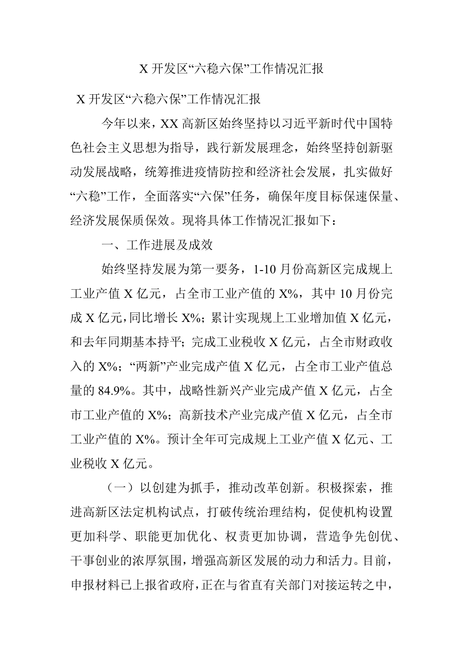 X开发区“六稳六保”工作情况汇报.docx_第1页