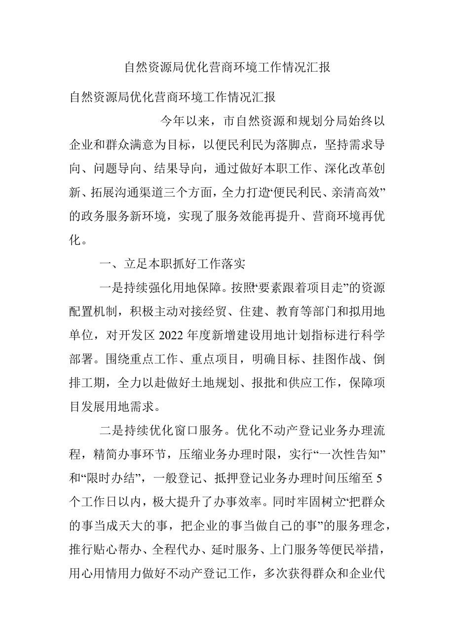 自然资源局优化营商环境工作情况汇报.docx_第1页