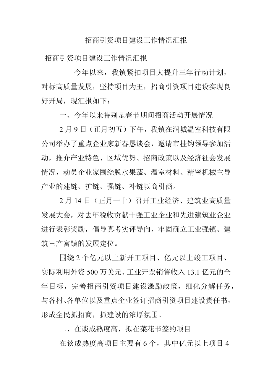 招商引资项目建设工作情况汇报.docx_第1页