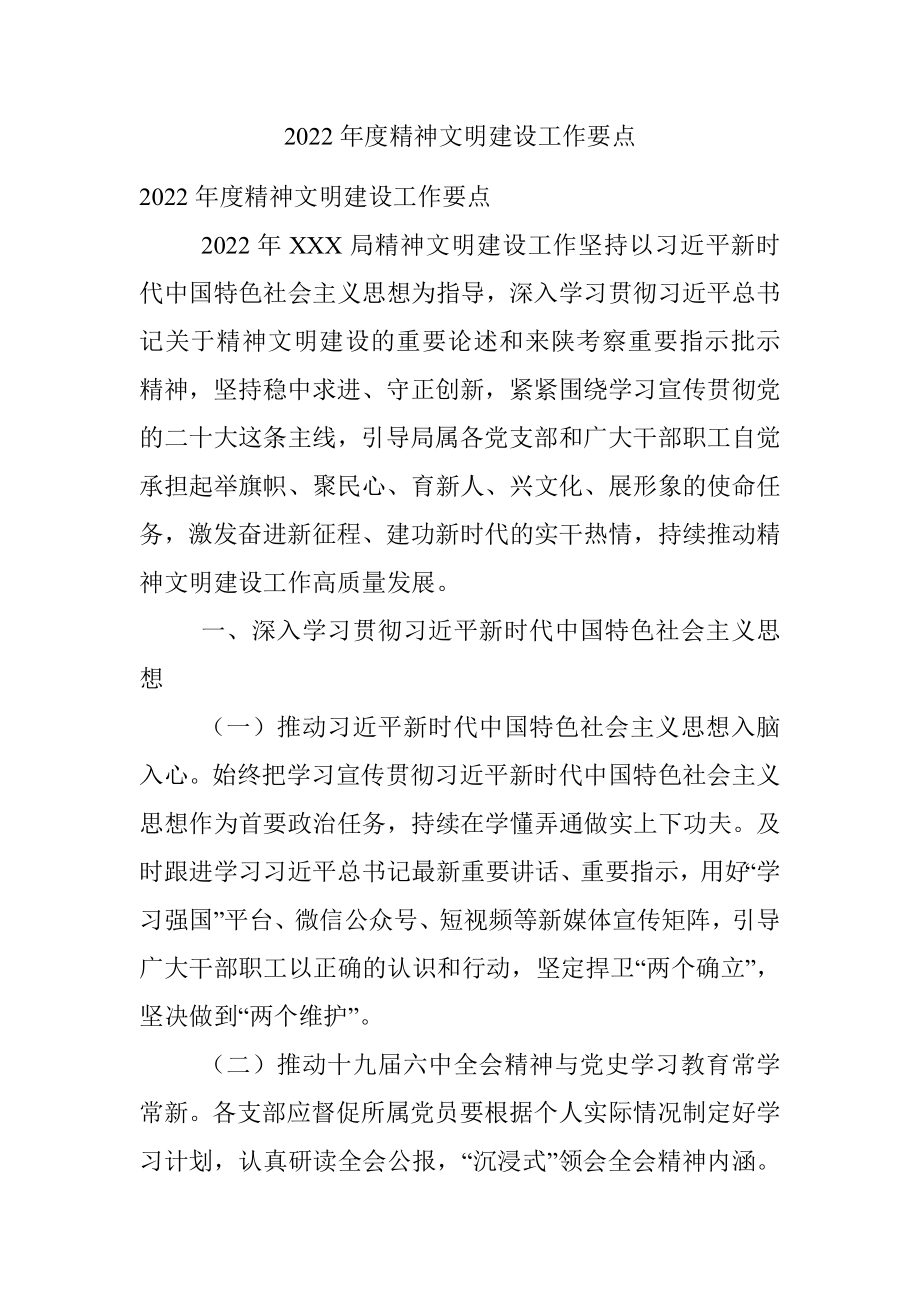 2022年度精神文明建设工作要点.docx_第1页