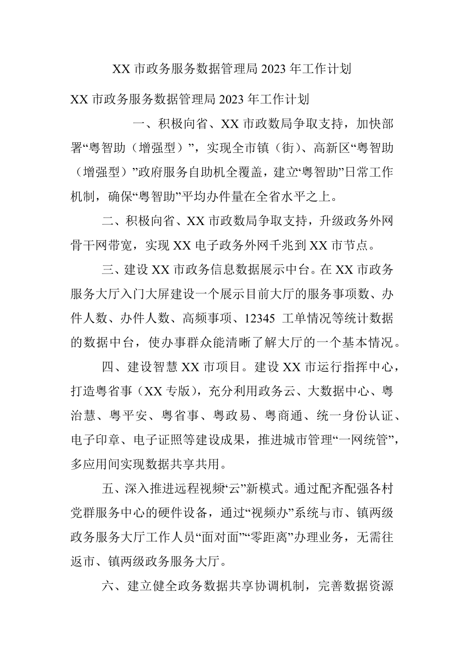 XX市政务服务数据管理局2023年工作计划.docx_第1页