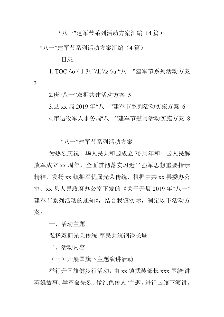 “八一”建军节系列活动方案汇编（4篇）.docx_第1页