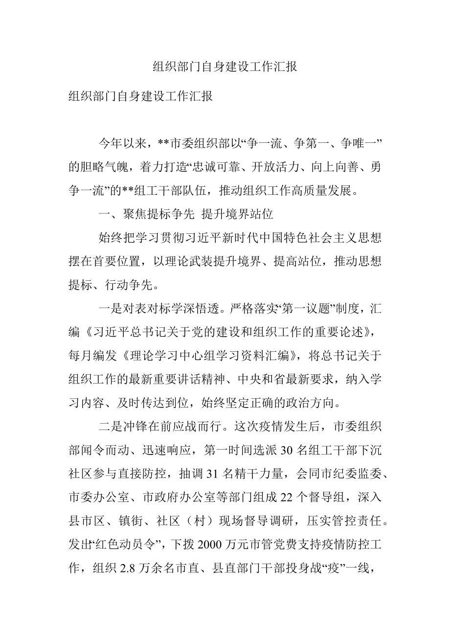 组织部门自身建设工作汇报_1.docx_第1页