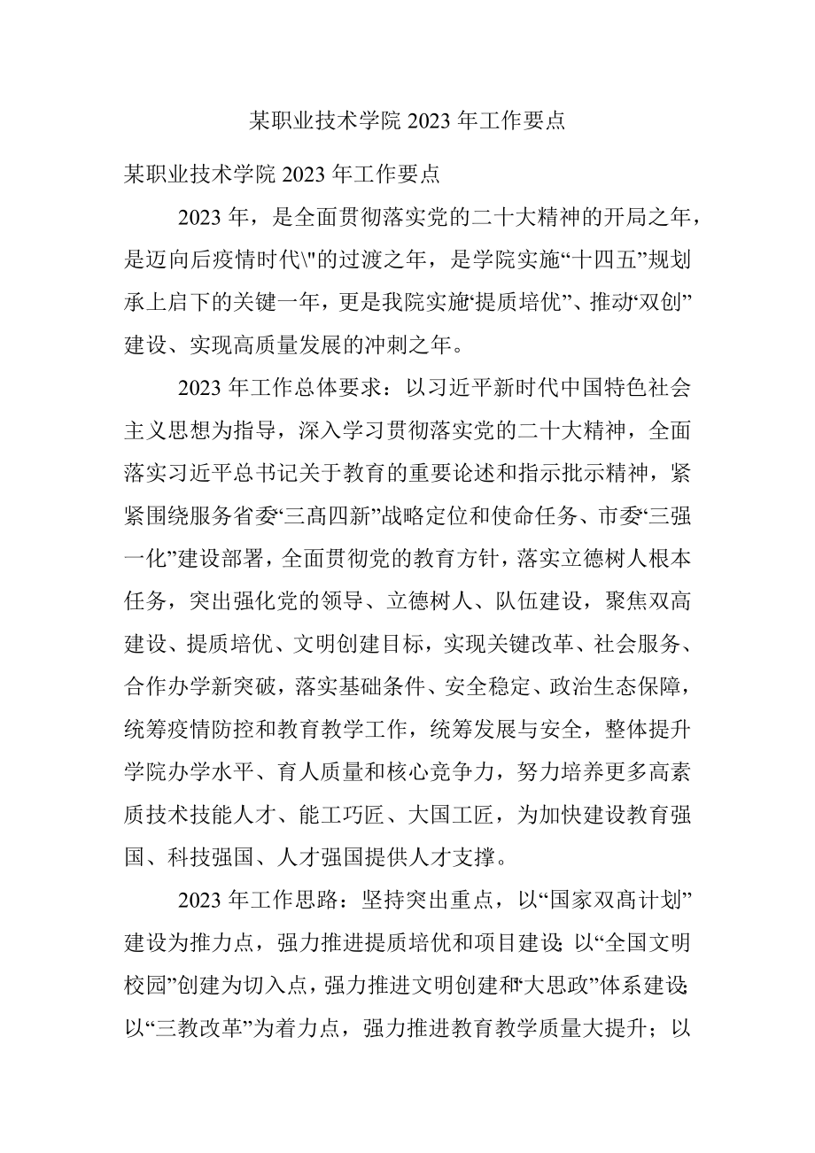 某职业技术学院2023年工作要点.docx_第1页