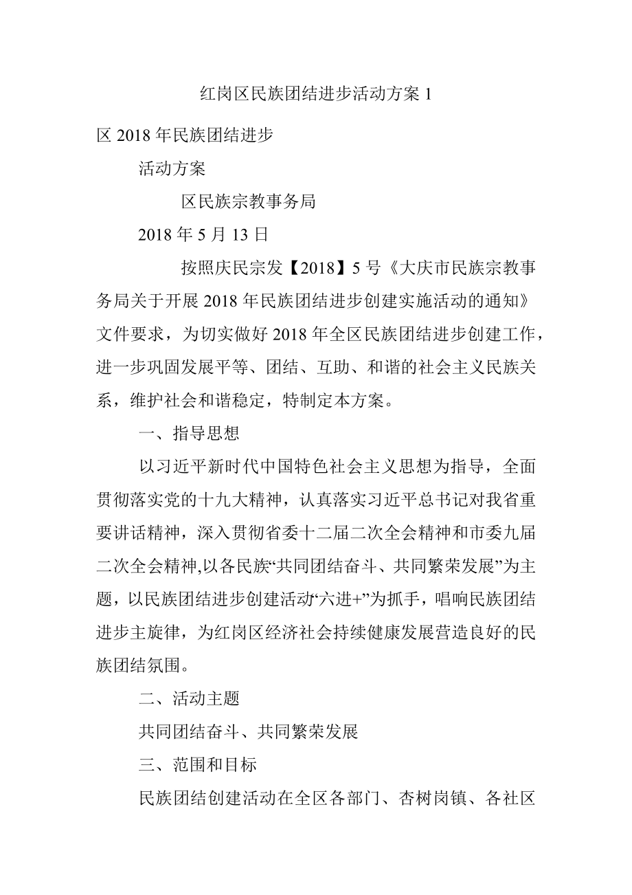 红岗区民族团结进步活动方案1.docx_第1页