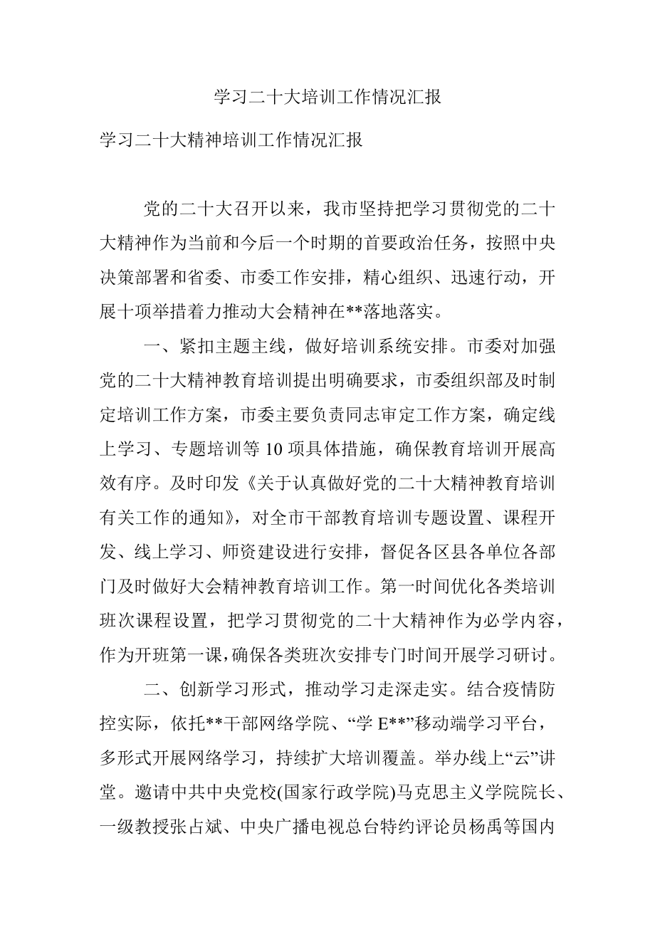 学习二十大培训工作情况汇报.docx_第1页