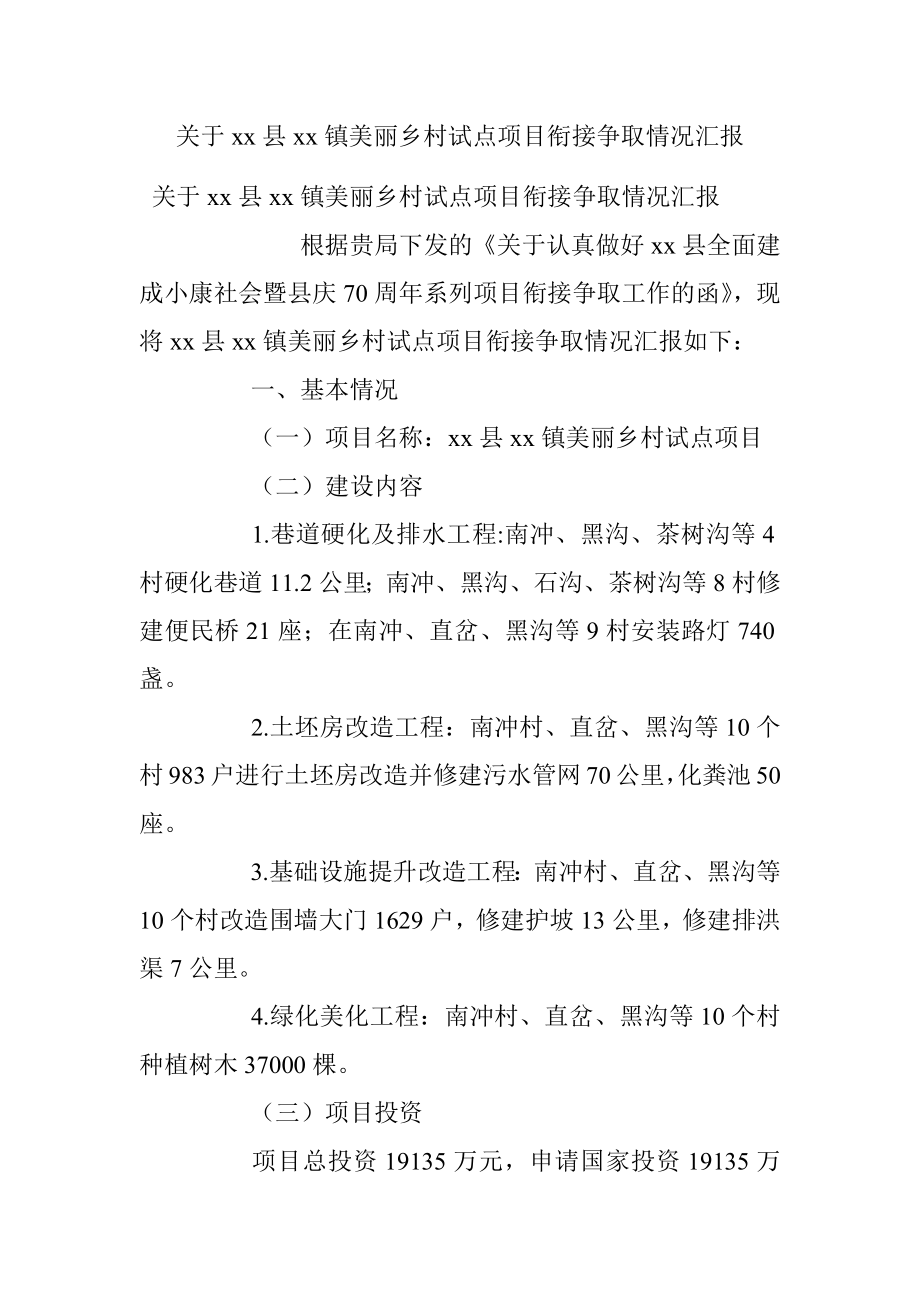 关于xx县xx镇美丽乡村试点项目衔接争取情况汇报.docx_第1页