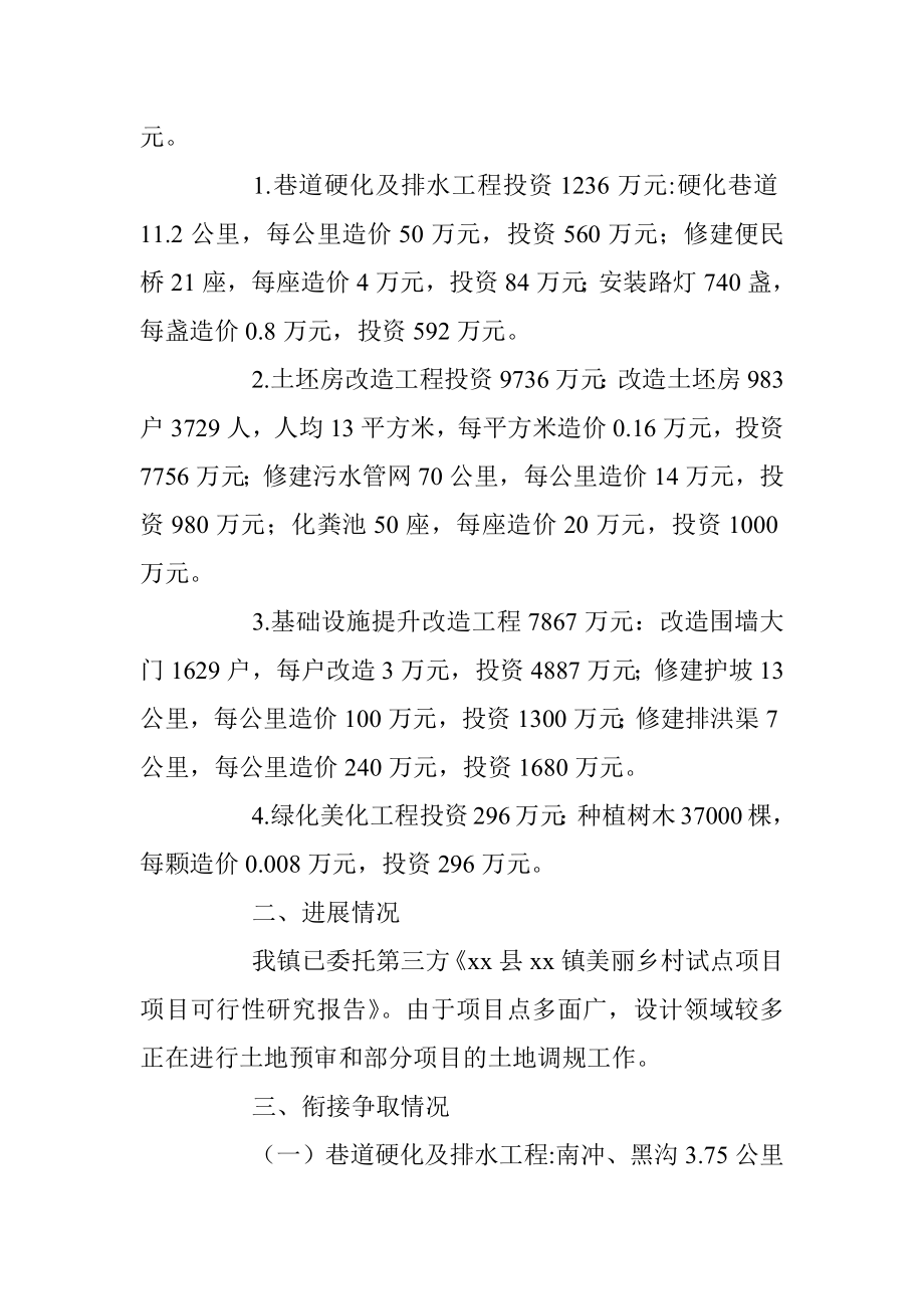 关于xx县xx镇美丽乡村试点项目衔接争取情况汇报.docx_第2页