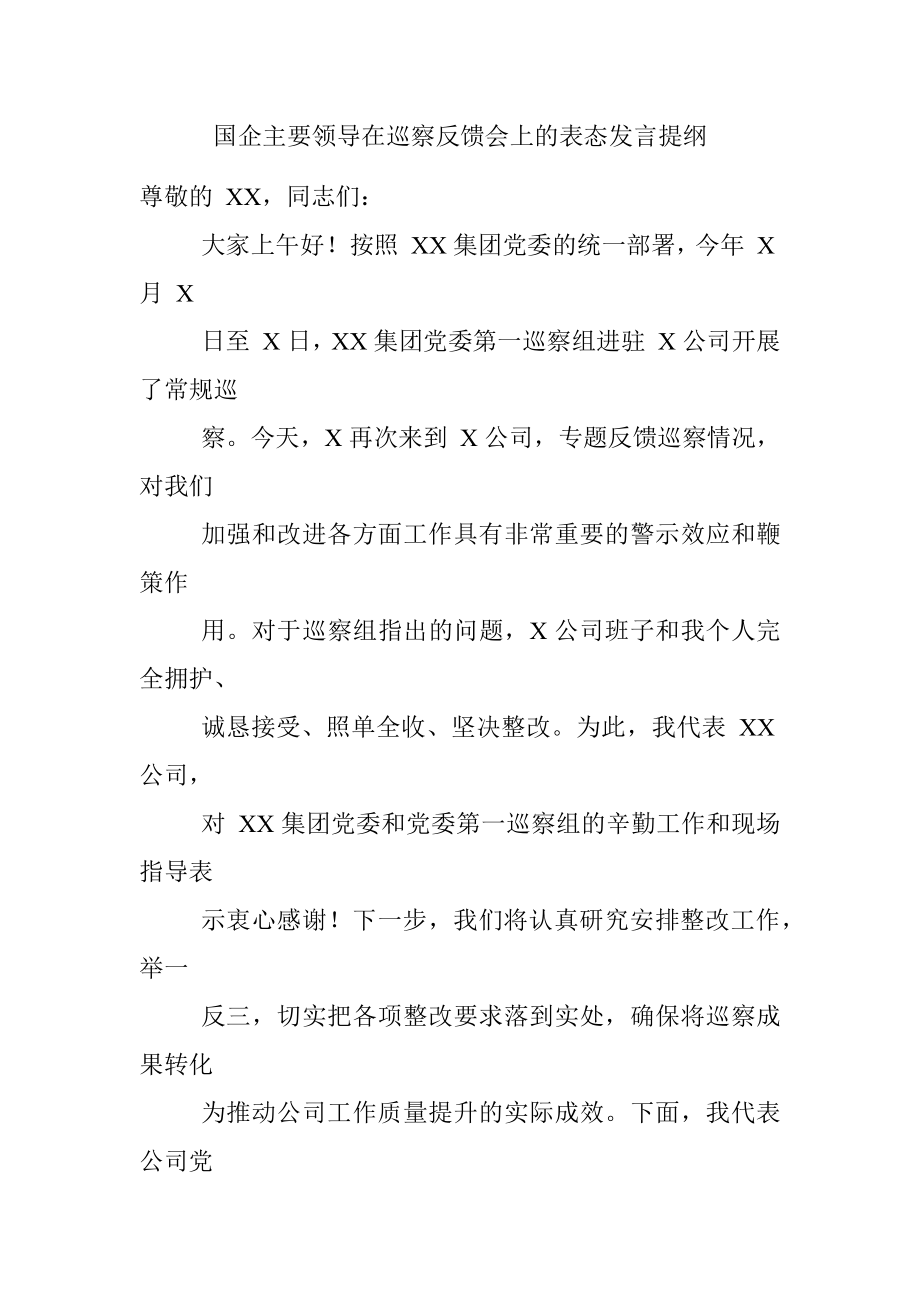 国企主要领导在巡察反馈会上的表态发言提纲.docx_第1页