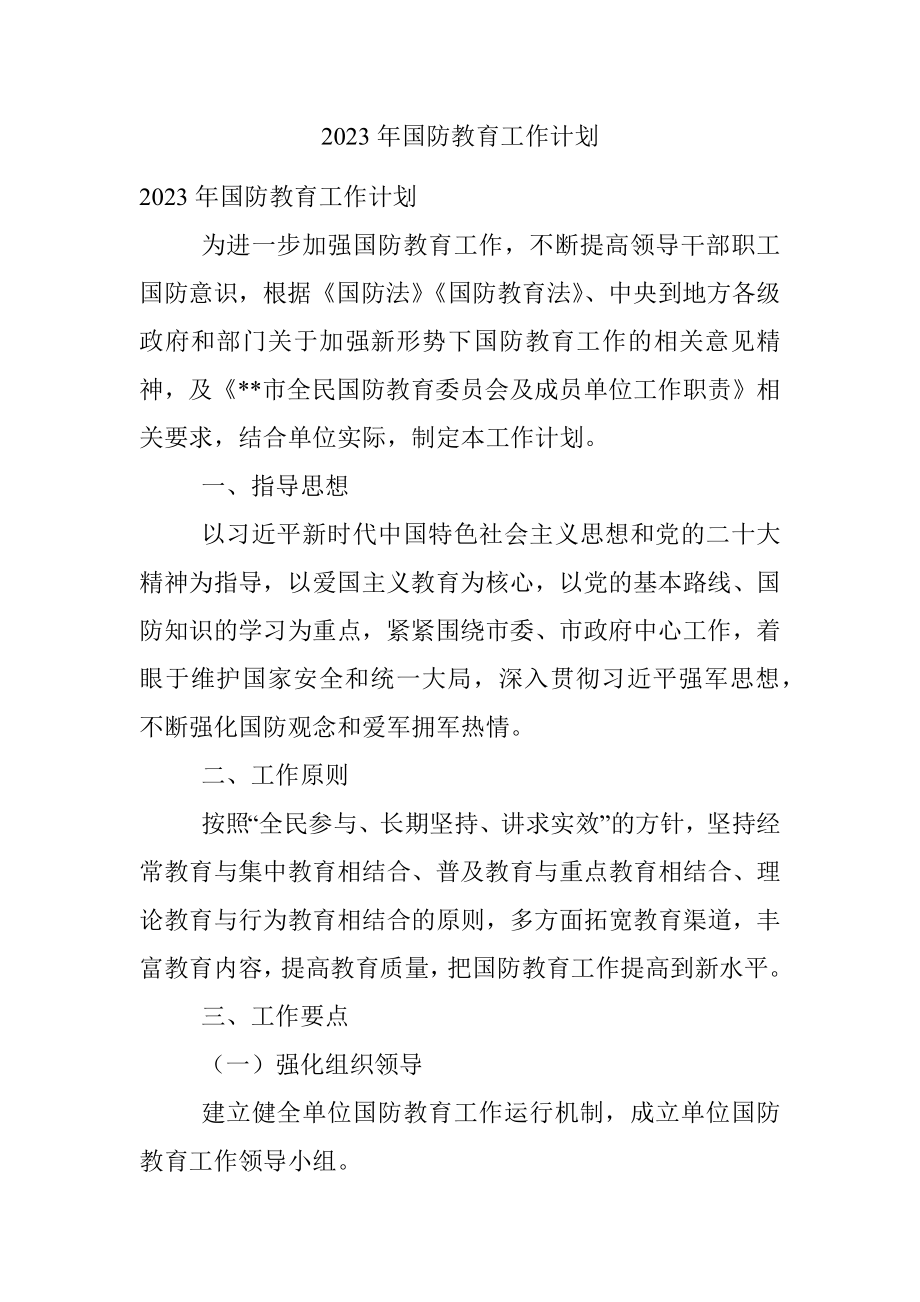 2023年国防教育工作计划.docx_第1页