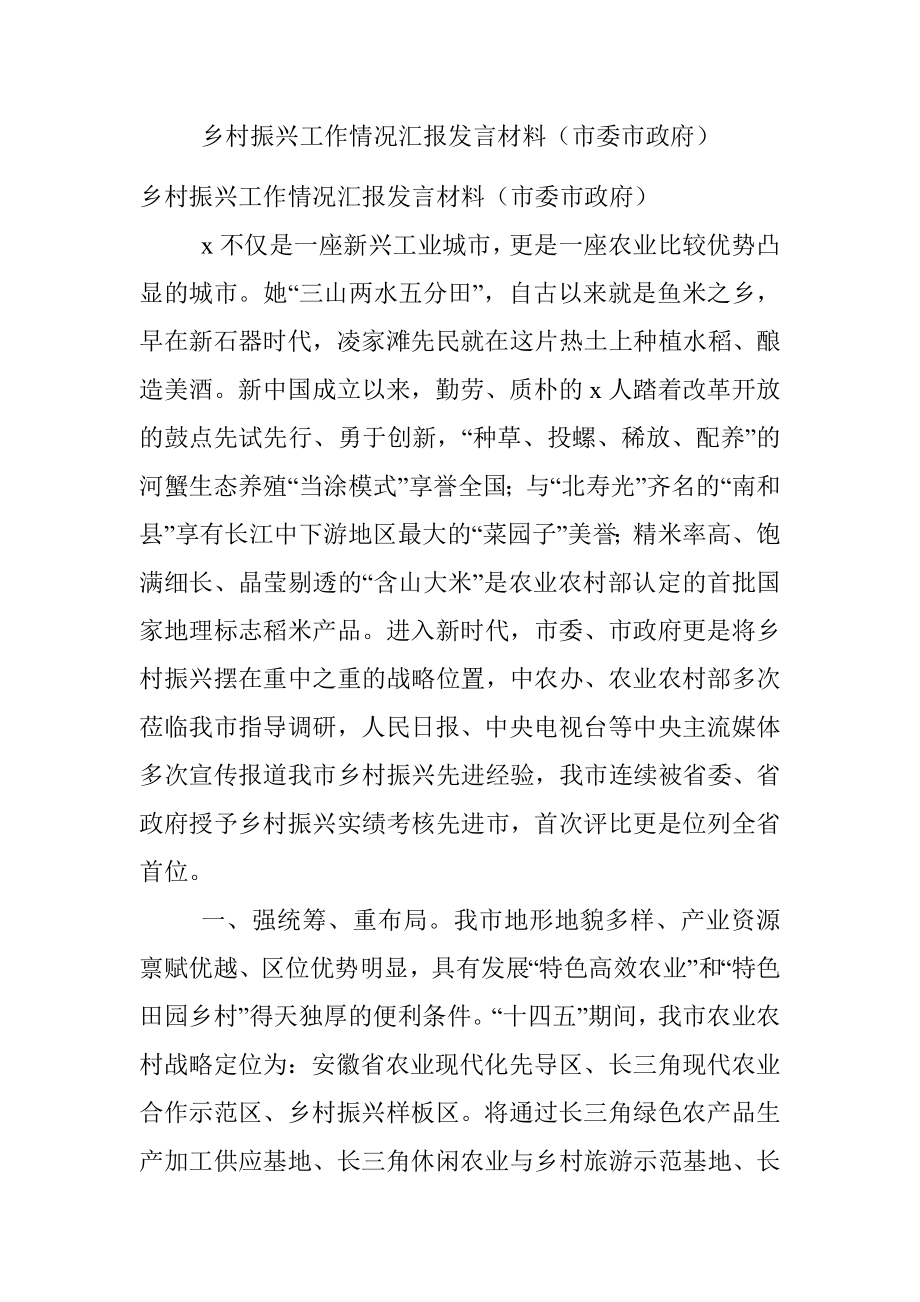 乡村振兴工作情况汇报发言材料（市委市政府）.docx_第1页