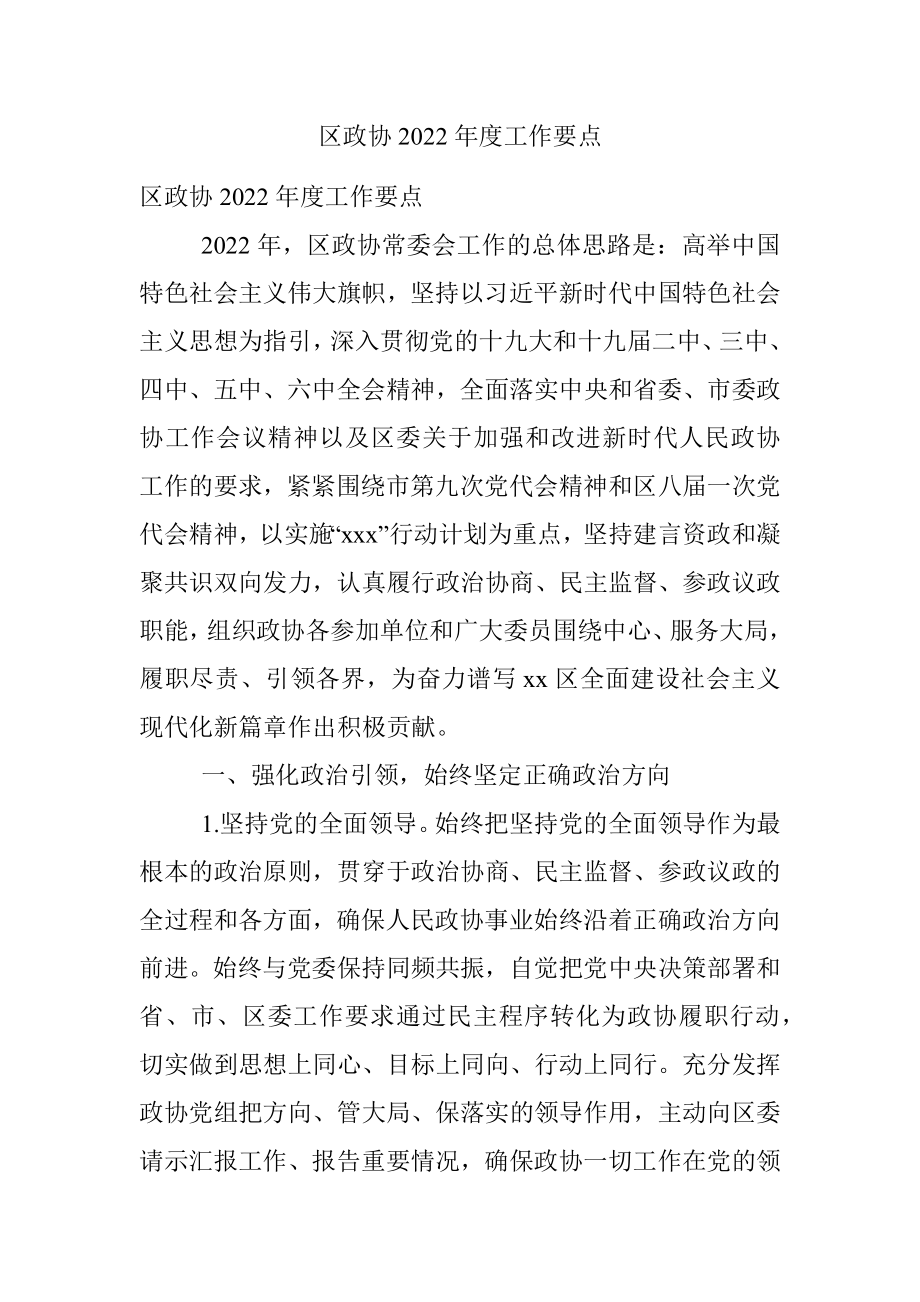 区政协2022年度工作要点.docx_第1页