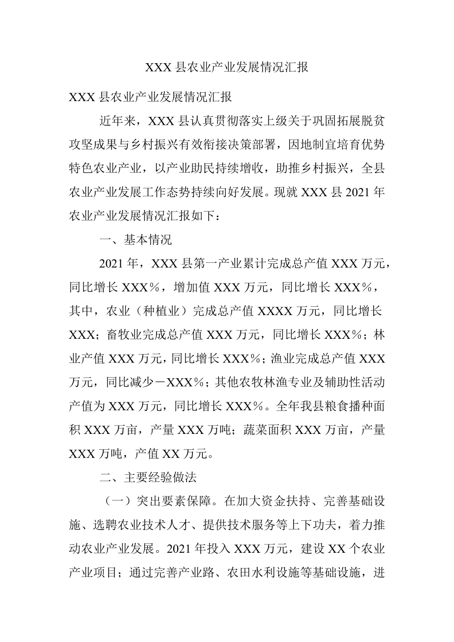 XXX县农业产业发展情况汇报.docx_第1页