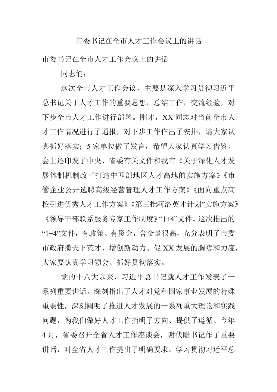 市委书记在全市人才工作会议上的讲话.docx_第1页