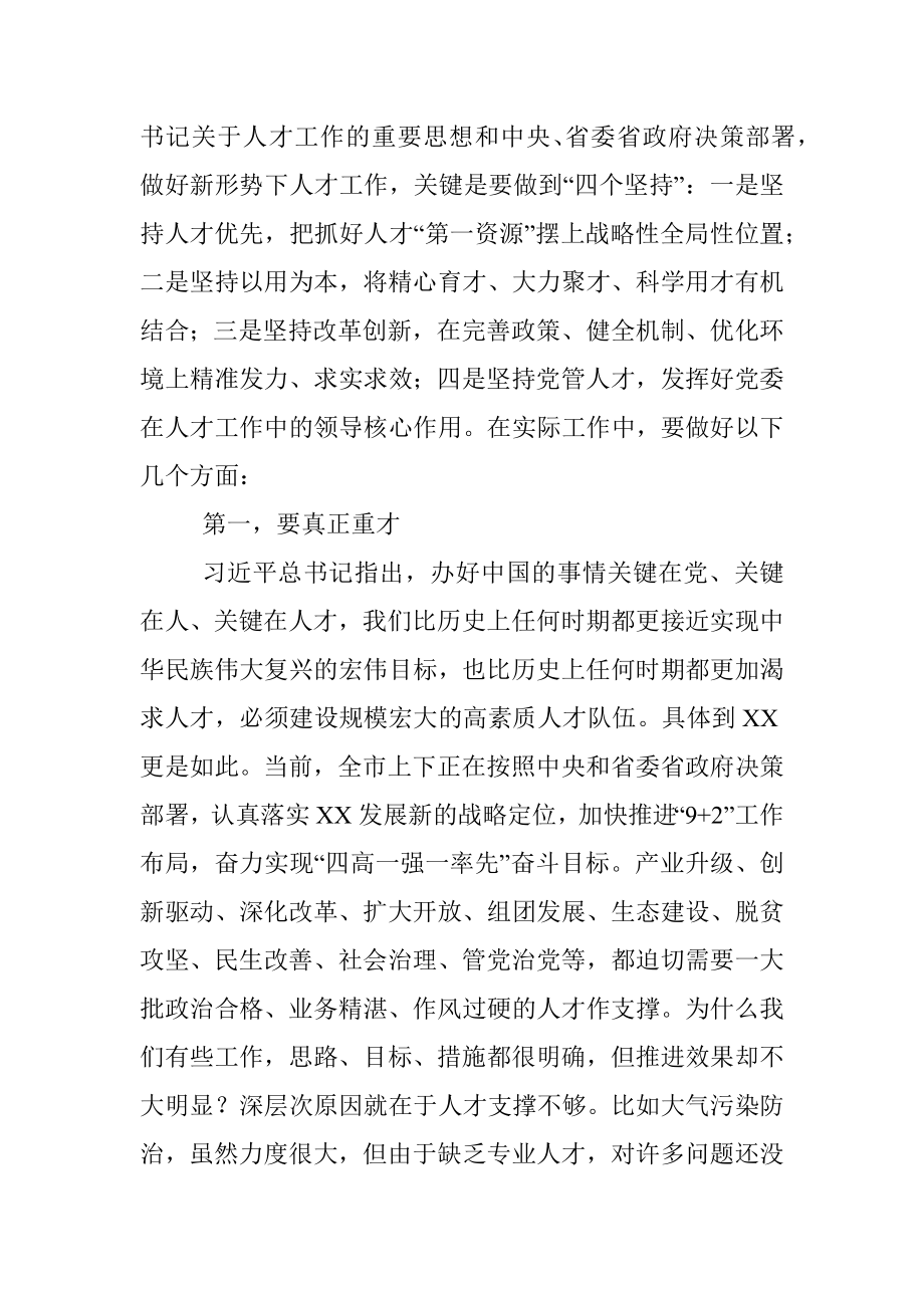 市委书记在全市人才工作会议上的讲话.docx_第2页