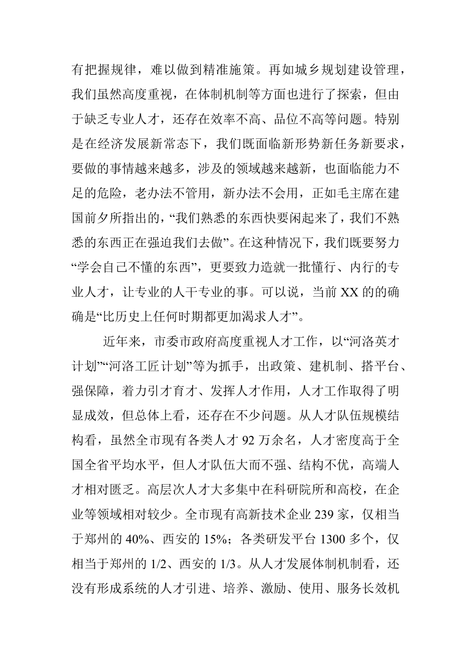 市委书记在全市人才工作会议上的讲话.docx_第3页